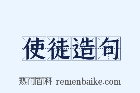 使徒造句是什么意思的图片
